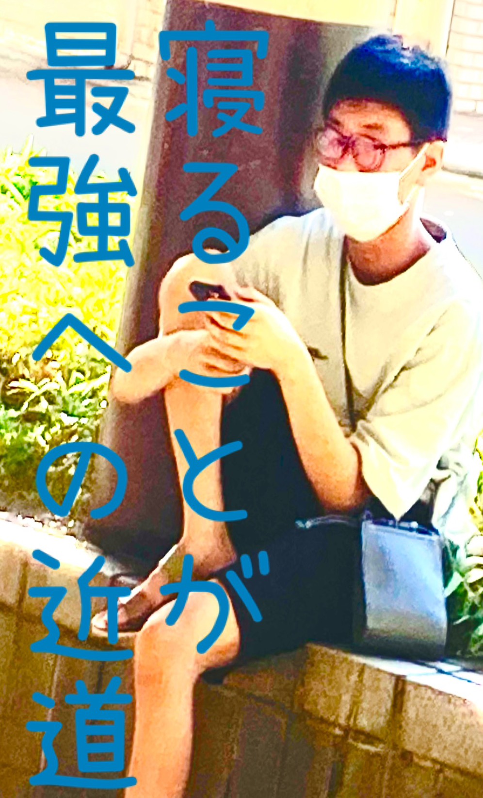 熟睡進化